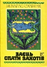 Результат пошуку зображень за запитом книжечка ой коники-сиваші